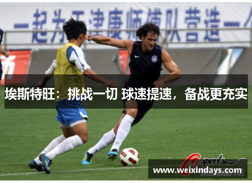 埃斯特旺：挑战一切 球速提速，备战更充实