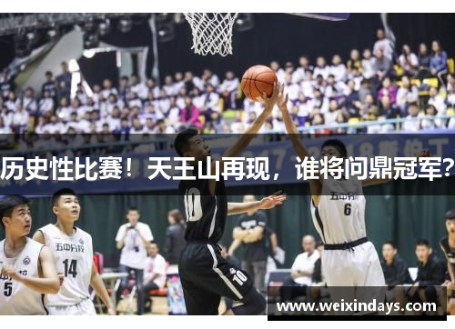 历史性比赛！天王山再现，谁将问鼎冠军？