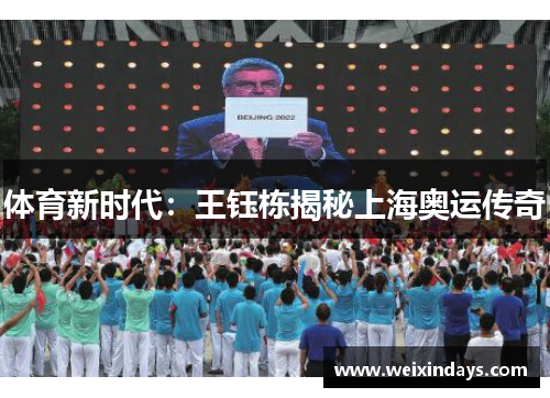 体育新时代：王钰栋揭秘上海奥运传奇
