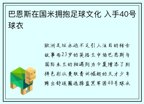 巴恩斯在国米拥抱足球文化 入手40号球衣