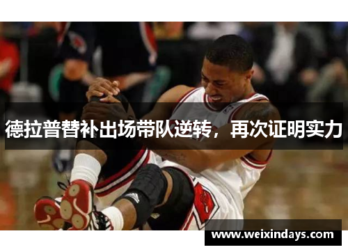 德拉普替补出场带队逆转，再次证明实力