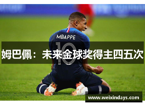 姆巴佩：未来金球奖得主四五次