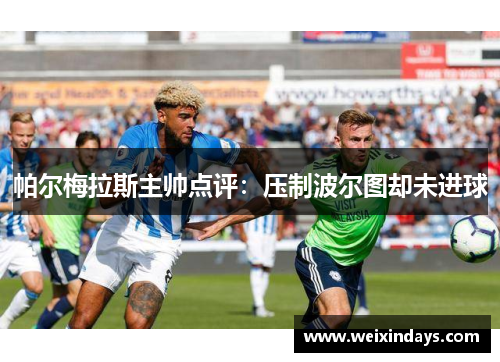 帕尔梅拉斯主帅点评：压制波尔图却未进球