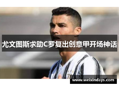尤文图斯求助C罗复出创意甲开场神话