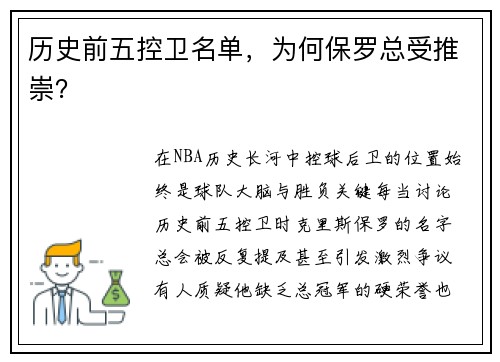 历史前五控卫名单，为何保罗总受推崇？