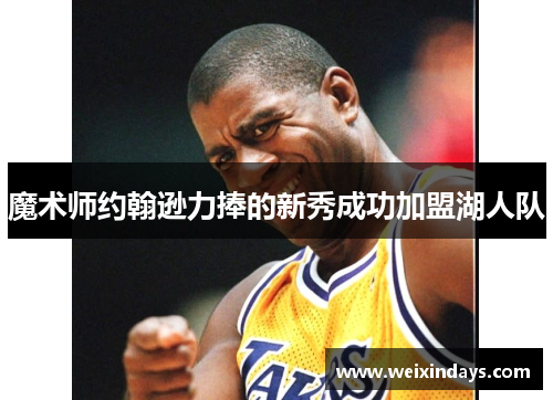 魔术师约翰逊力捧的新秀成功加盟湖人队