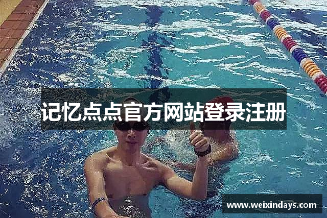 记忆点点官方网站登录注册