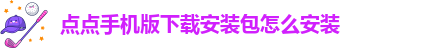 点点官方网站登录注册